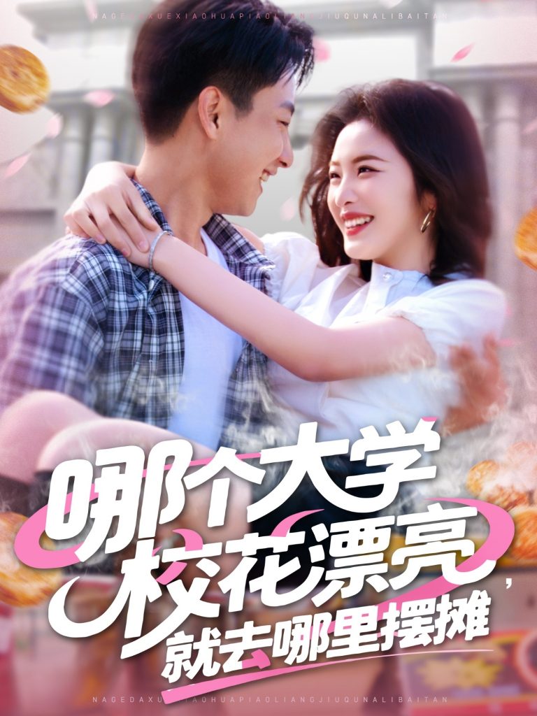 22149-哪个大学校花漂亮就去哪里摆摊（171集）郭嘉琦&常珂欣-小哥找项目网创