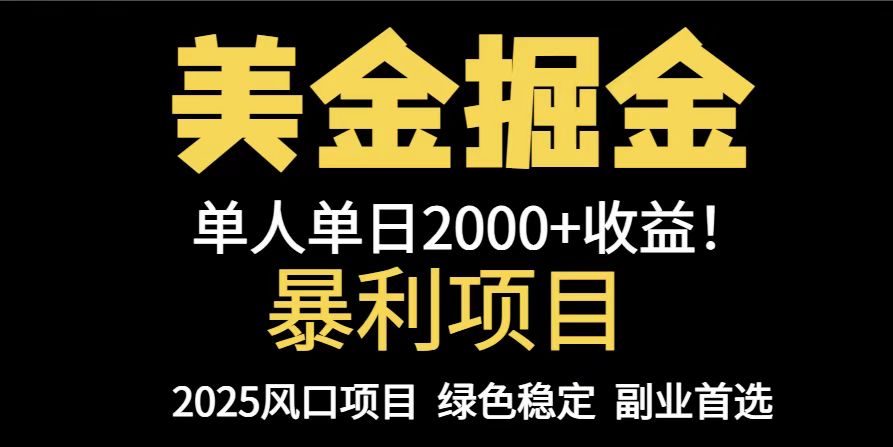25年暴利项目，美金对冲，手把手带你，单机日入1000+，可放量操作5000+…-小哥找项目网创