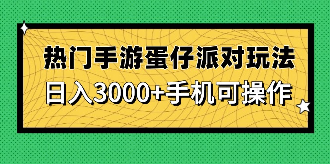 热门手游蛋仔派对玩法，日入3000+，手机可操作-小哥找项目网创