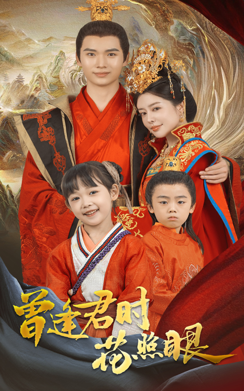 21894-曾逢君时花照眼（62集）蔡中原&高天淼-小哥找项目网创