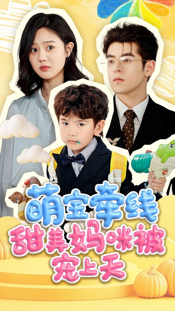 22118-萌宝牵线甜美妈咪被宠上天（71集）陶律＆冯晓宇-小哥找项目网创