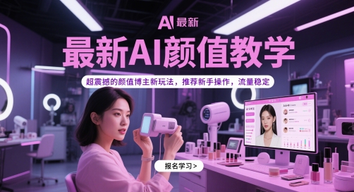 最新AI颜值教学,超震撼的颜值博主新玩法,推荐新手操作,流量稳定-小哥找项目网创