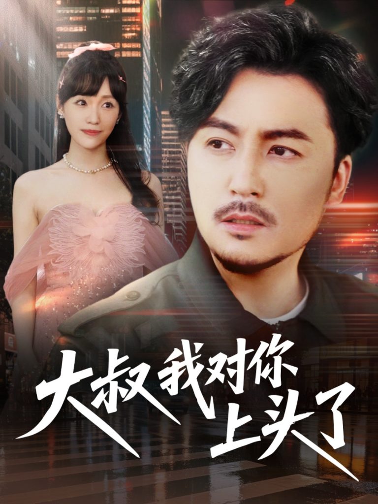 22134-大叔我对你上头了＆保安老爸是财神（74集）马恺溦&陈思琦&蔡思琪&于宙童-小哥找项目网创