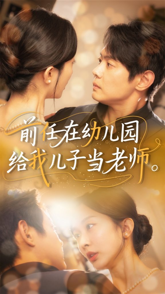 22164-前任在幼儿园给我儿子当老师（68集）邱浩轩&迟宁宁-小哥找项目网创