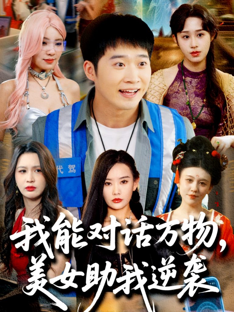 22161-我能对话万物，美女助我逆袭（66集）赵佳欣&刘倩宇&武鸿蕊&李茉&粥粥-小哥找项目网创