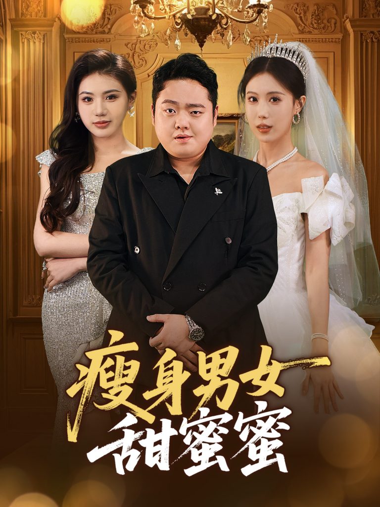 21901-瘦身男女甜蜜蜜（61集）白浩晨&李梦娇-小哥找项目网创