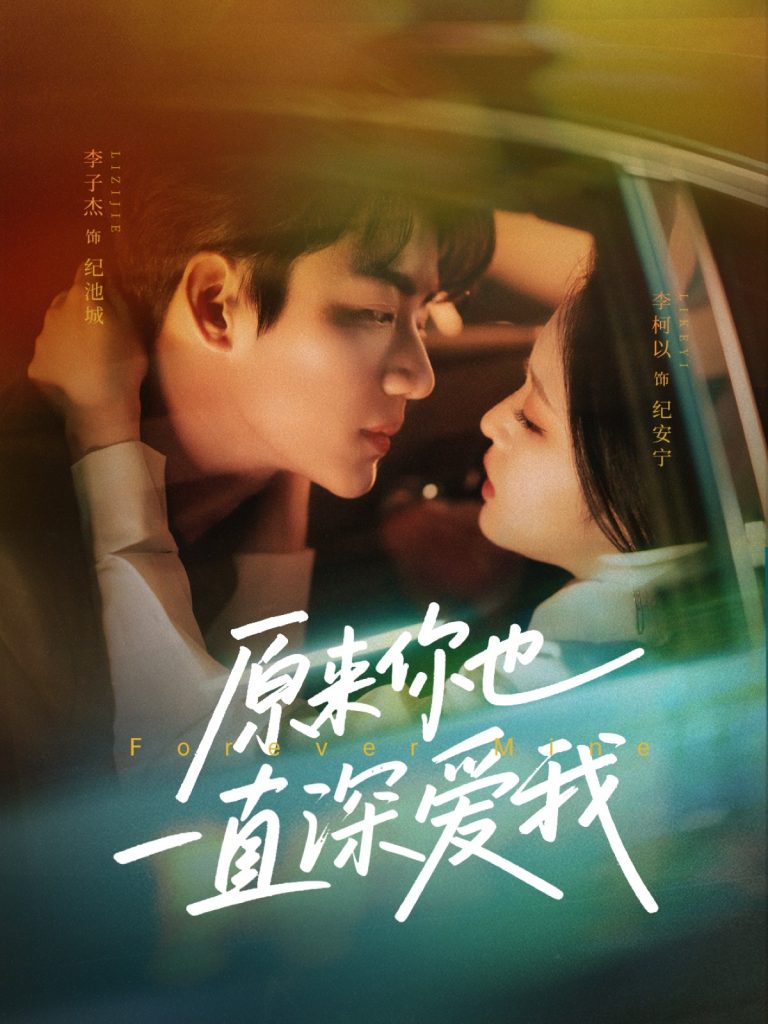 21924-原来你也一直深爱我（74集）李子杰＆李柯以-小哥找项目网创