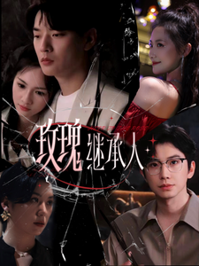 19609-玫瑰继承人（81集）钟正＆段柒萱-小哥找项目网创