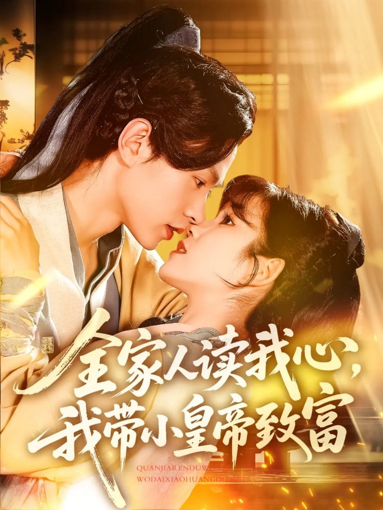 21909-全家人读我心我带小皇帝致富（100集）王千硕&曲笑孝-小哥找项目网创