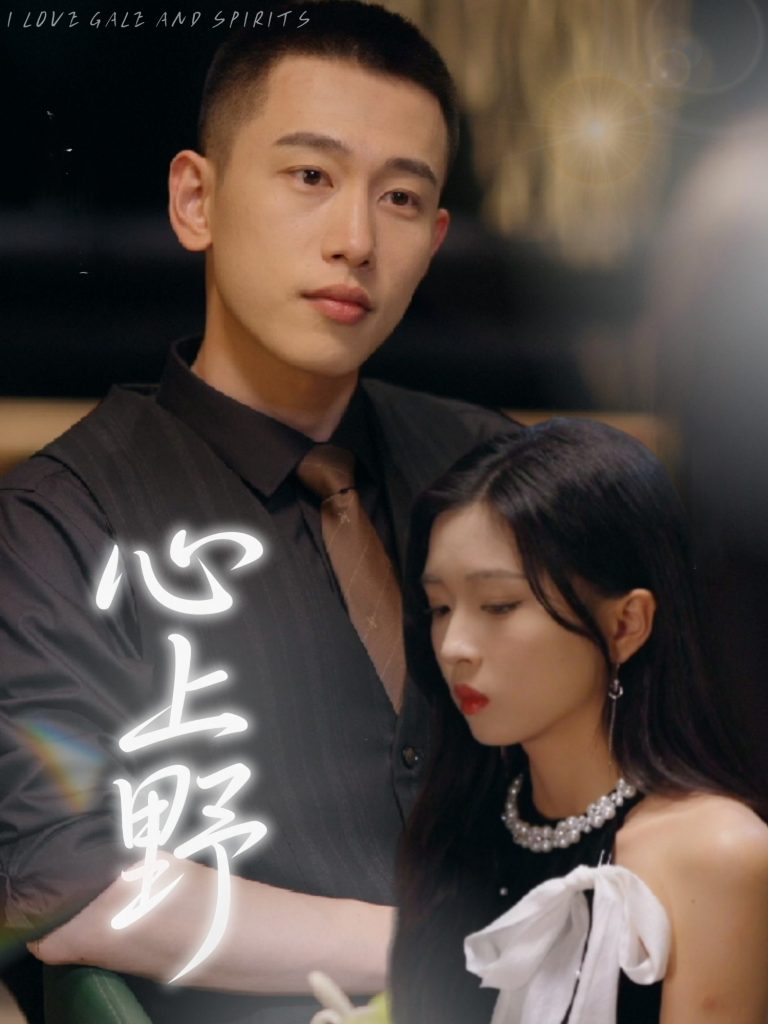 22127-心上野（60集）园子&李梦然-小哥找项目网创