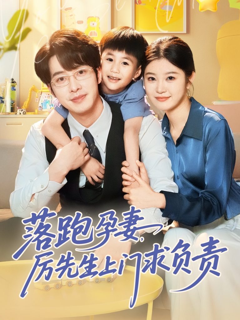 22126-落跑孕妻厉先生上门求负责（66集）张逸伦&刘盈-小哥找项目网创