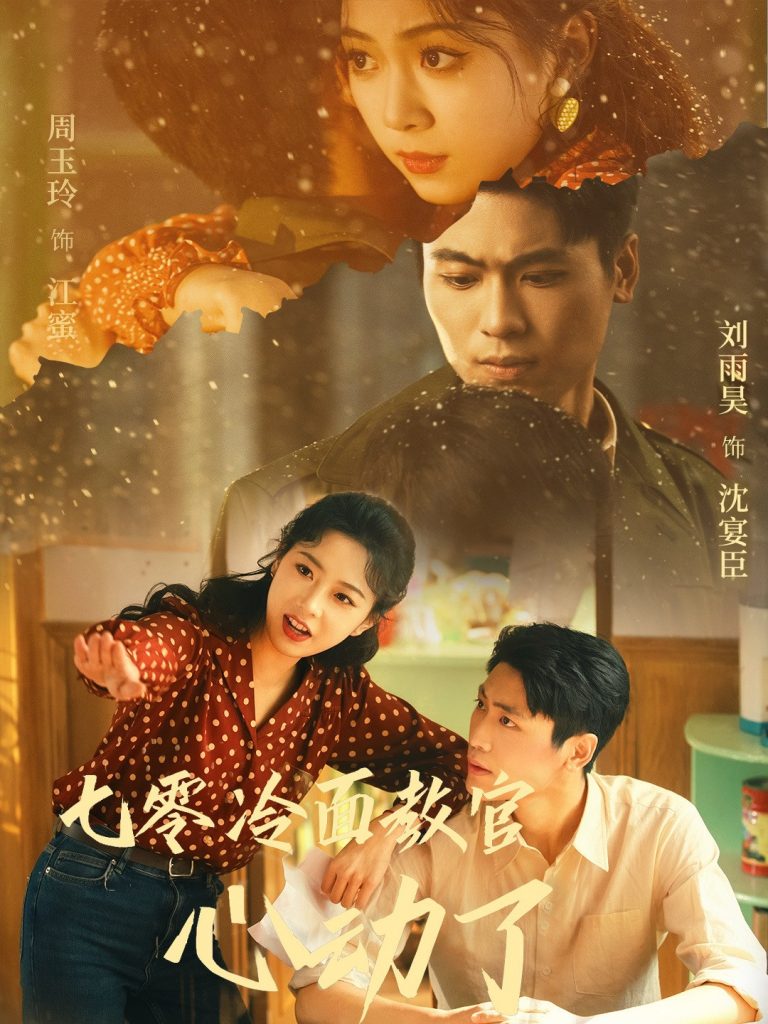 22148-七零冷面教官心动了（51集）刘雨昊&周玉玲-小哥找项目网创