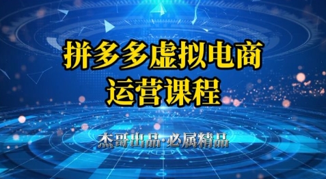 拼多多虚拟资料项目，从起店到出单全套系列教程，从0到1小白也可以轻松上手-小哥找项目网创