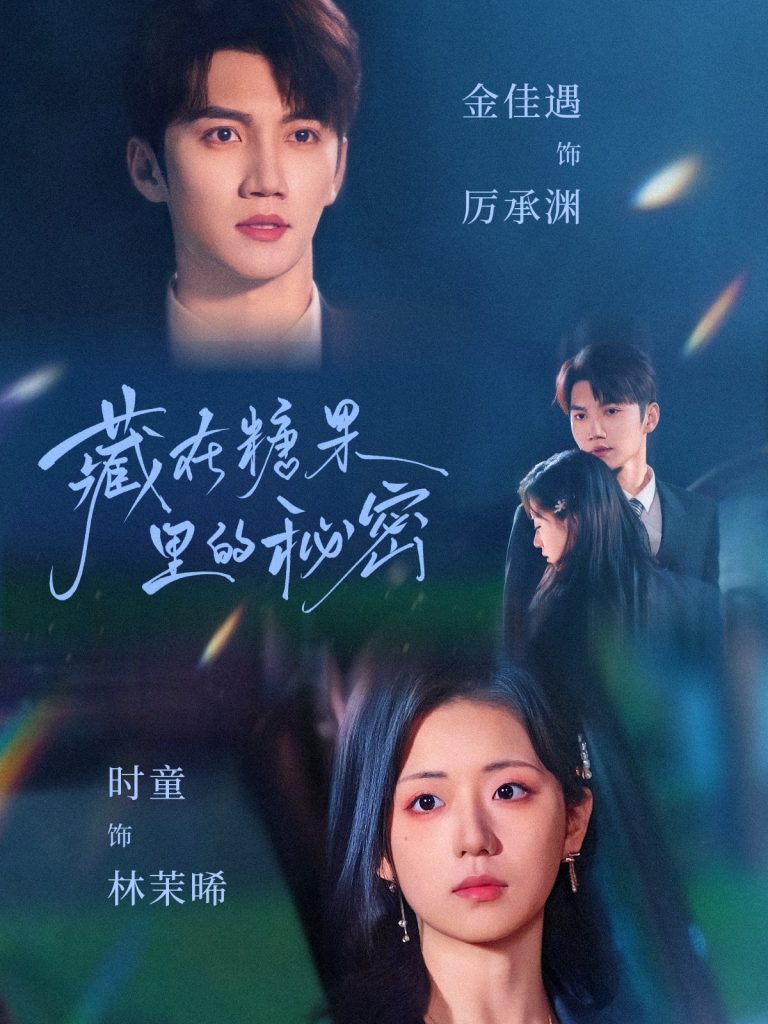 22115-藏在糖果里的秘密（68集）金佳遇＆时童-小哥找项目网创