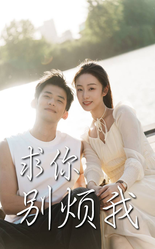 22145-求你别烦我（60集）邓允初&黄怀霆-小哥找项目网创