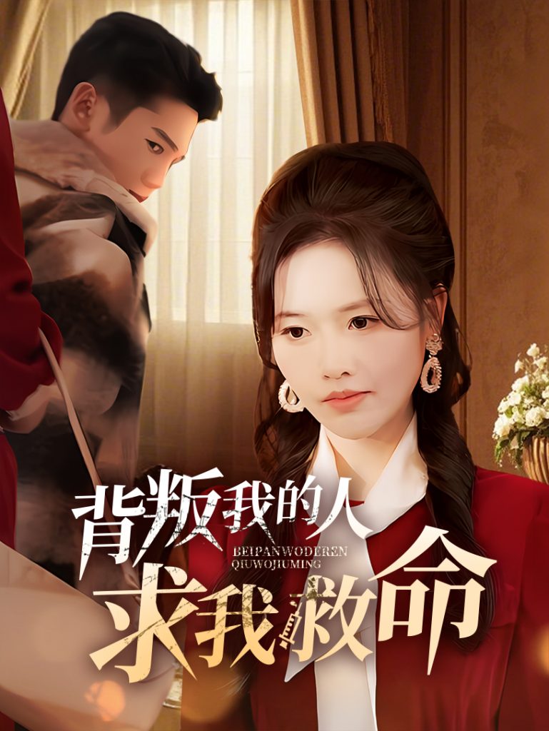 19612-背叛我的人求我救命（55集）-小哥找项目网创