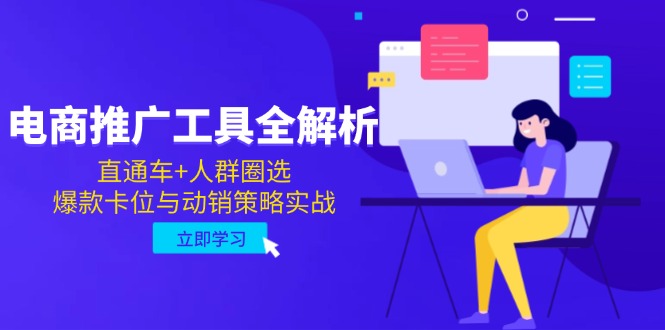 电商推广工具全解析，直通车+人群圈选，爆款卡位与动销策略实战-小哥找项目网创